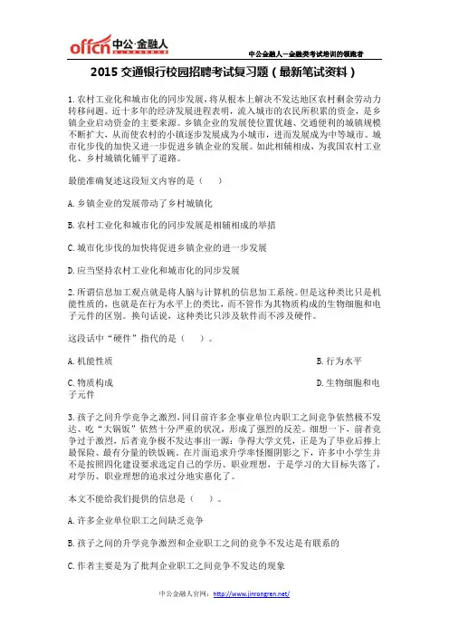 2015交通银行校园招聘考试复习题(最新笔试资料)