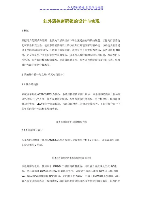 红外遥控密码锁设计方案与实现