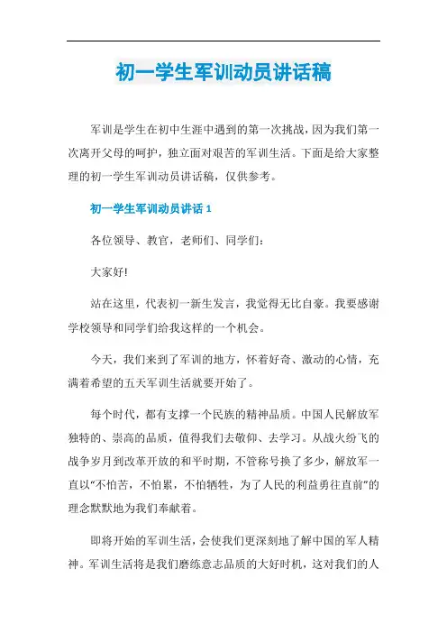 初一学生军训动员讲话稿