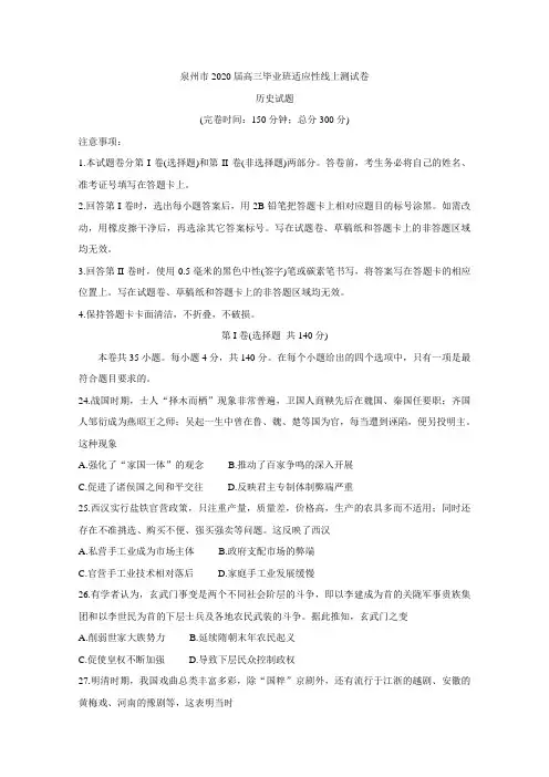 福建省泉州市2020届高三下学期3月适应性线上测试卷 历史含答案