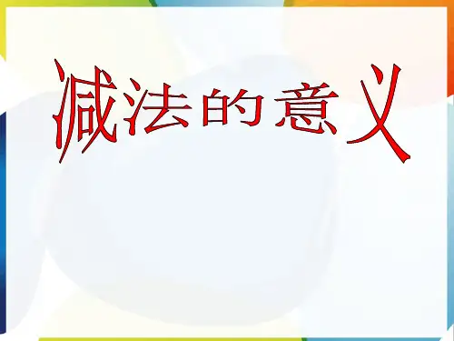 一年级数学上册三走进花果山_10以内数的加减法《减法的意义》课件青岛版六三制