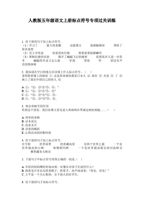 人教版五年级语文上册标点符号专项过关训练