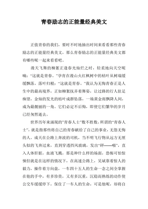 青春励志的正能量经典美文