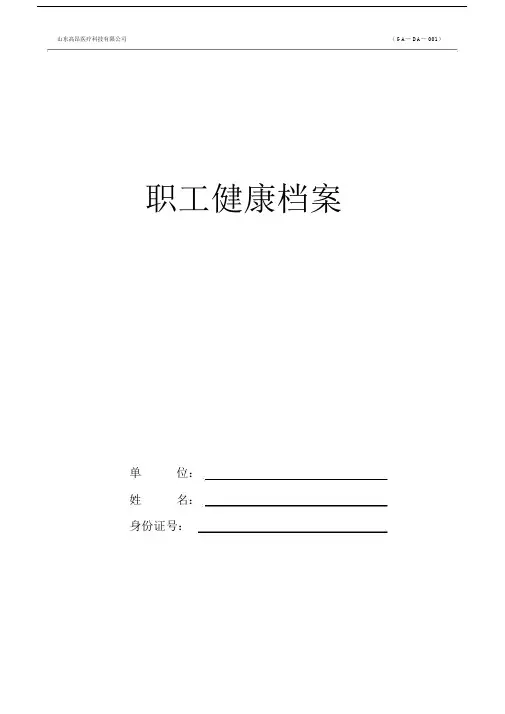 (完整版)员工健康档案表.docx
