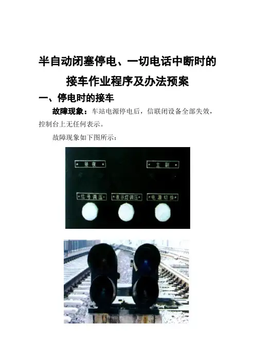 半自动闭塞停电、一切电话中断时的接车作业程序及办法预案