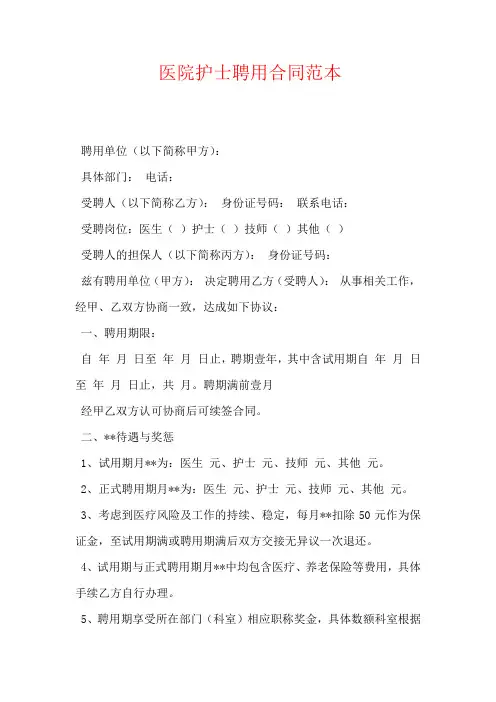 医院护士聘用合同范本