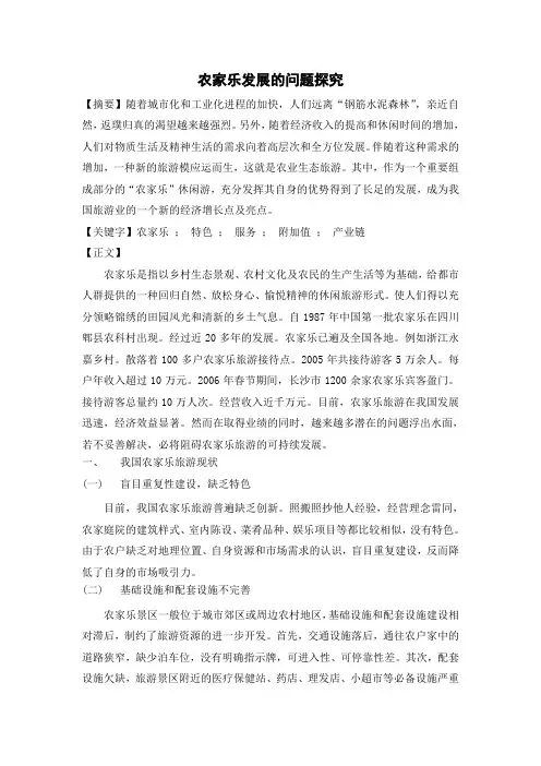 农家乐发展探究