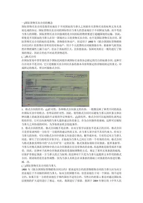 国际货物买卖合同概述