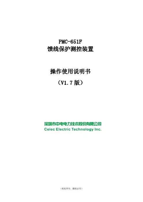 PMC-651F馈线保护测控装置使用说明书_V1.7_20110119