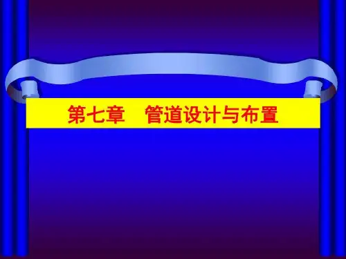 生物工程工厂管道设计概要69页PPT