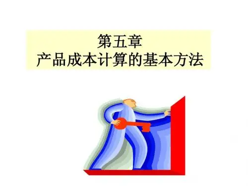成本会计学第五章
