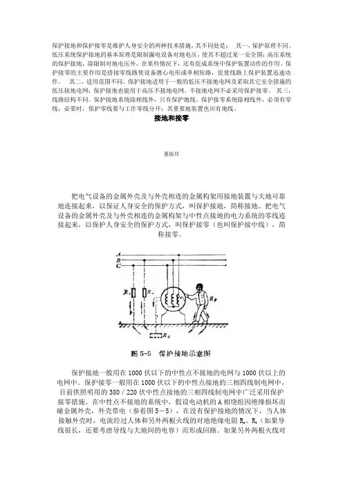 保护接地和保护接零之间的区别