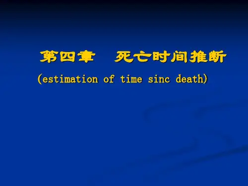 4第四章 死亡时间推断