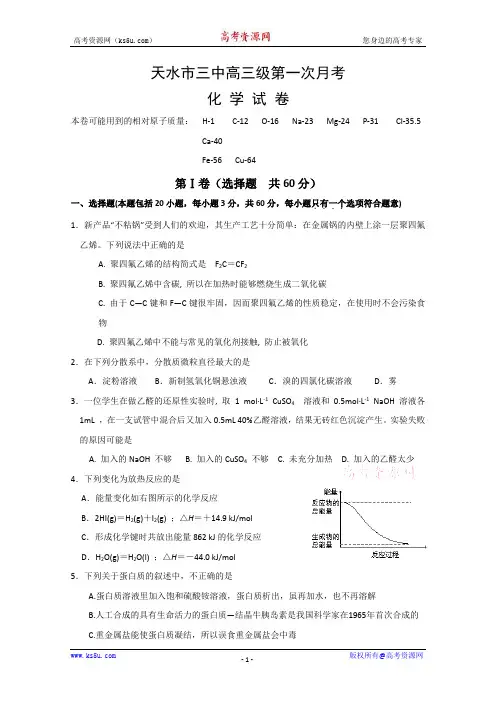 甘肃省天水三中2011届高三第一次月考化学试题
