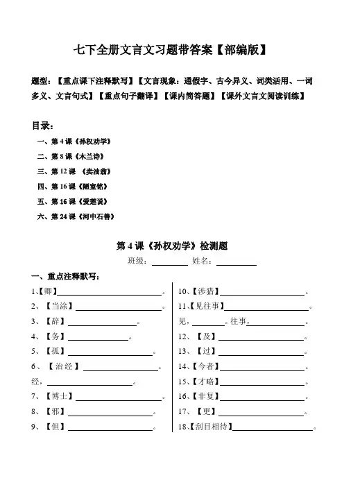 部编版七年级下全册古文注释、文言现象、翻译、简答、阅读习题带答案