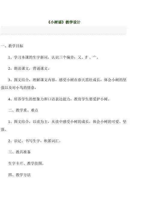语文S版一年级语文下册《小树谣》教案