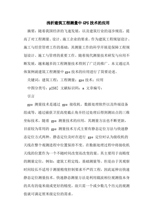 建筑工程测量中GPS技术应用