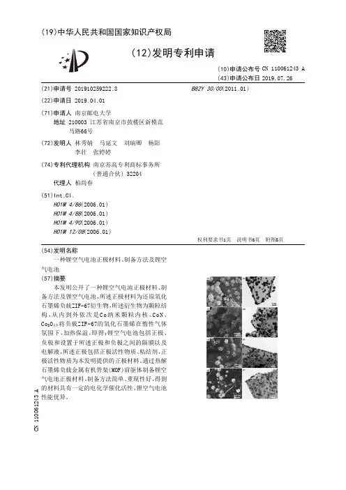 【CN110061243A】一种锂空气电池正极材料、制备方法及锂空气电池【专利】