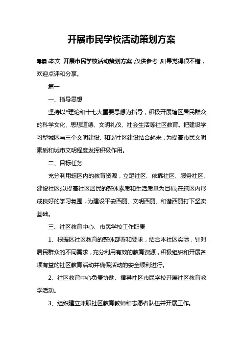 开展市民学校活动策划方案