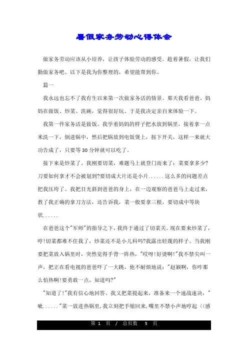 暑假家务劳动心得体会