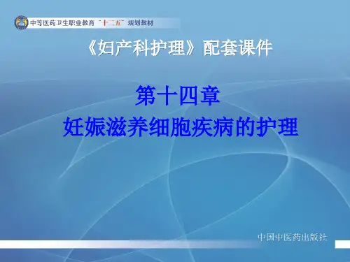 第十四章 妊娠滋养细胞疾病的护理