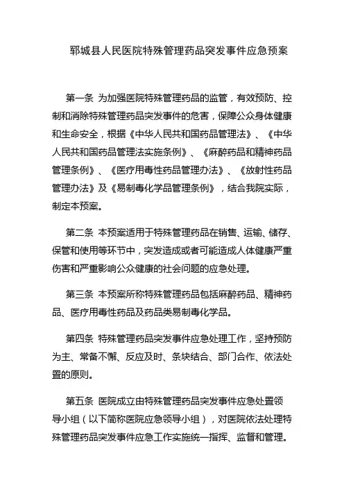 特殊管理药品应急预案