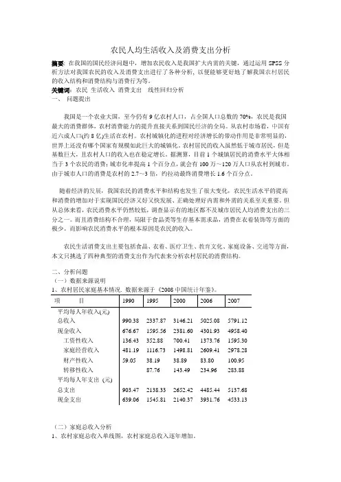 SPSS数据分析——农民人均生活收入及消费支出分析