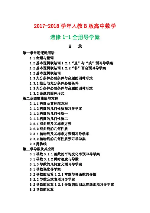 2017-2018学年高一数学选修1-1全册同步导学案含答案【人教B版】