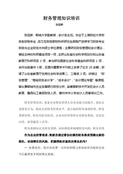 财务管理知识培训.doc