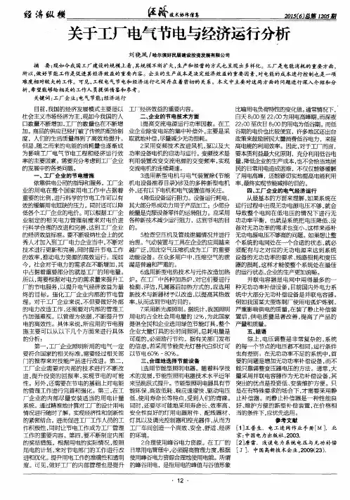关于工厂电气节电与经济运行分析