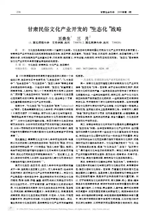 甘肃民俗文化产业开发的_生态化_战略
