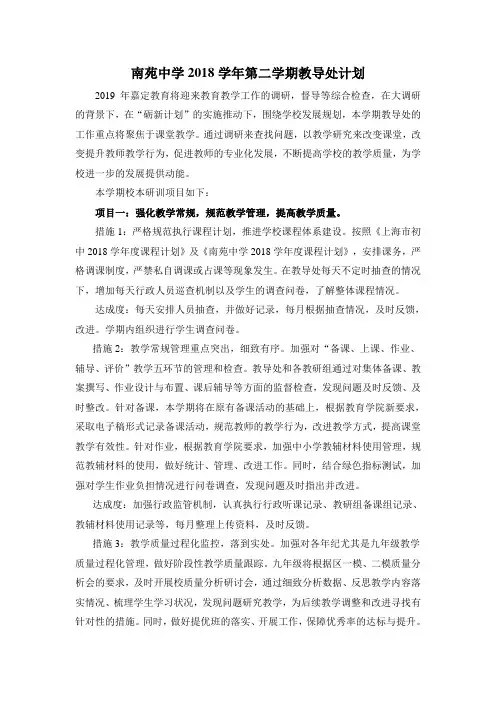 南苑中学2018学年第二学期教导处计划