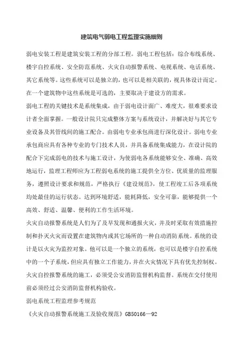 建筑电气弱电工程监理实施细则