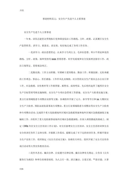 事迹材料范文：安全生产先进个人主要事迹