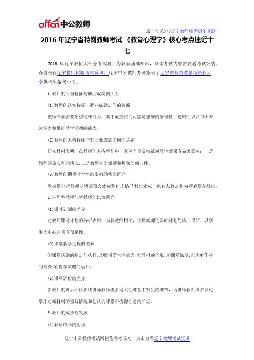 2016年辽宁省特岗教师考试 《教育心理学》核心考点速记十七