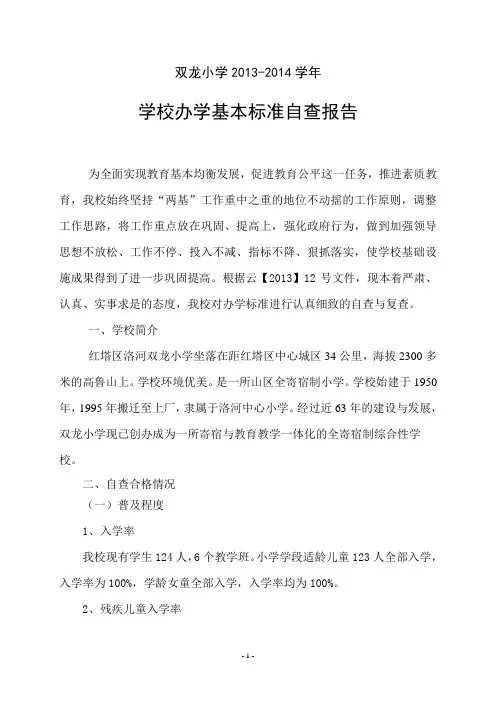 洛河双龙小学义务教育学校办学基本标准自查报告