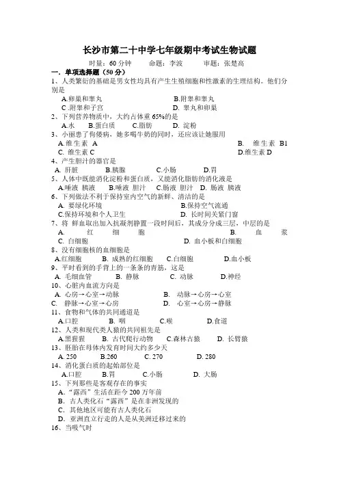 七年级下学期期中考试生物试题