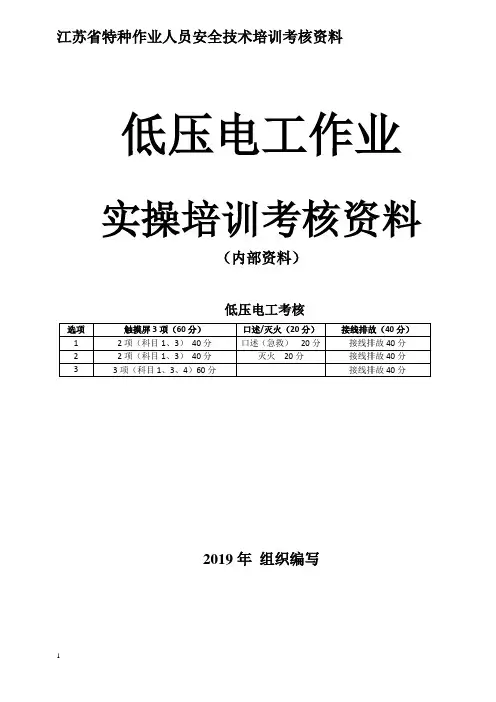 低压电工作业实操培训考核资料-南京