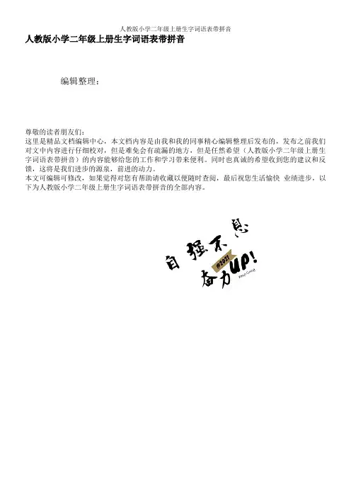 人教版小学二年级上册生字词语表带拼音