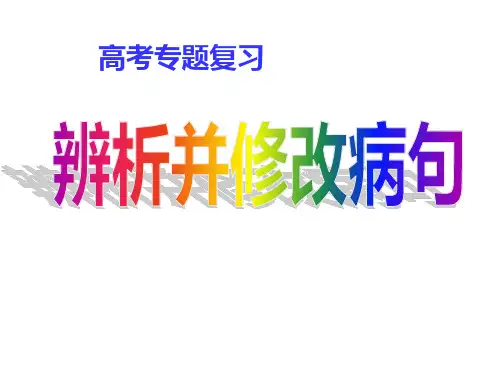 2020高考辨析并修改病句(精品142页ppt)