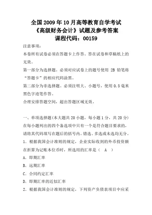 2009年10月高等教育自学考试高级财务会计试题及参考答案答案