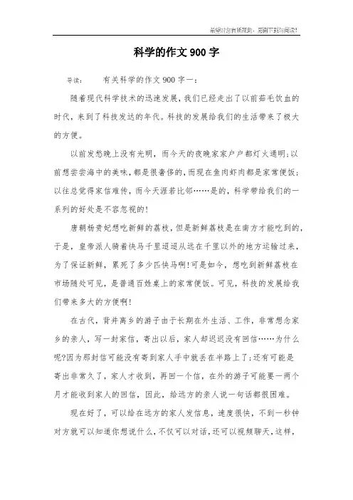 科学的作文900字
