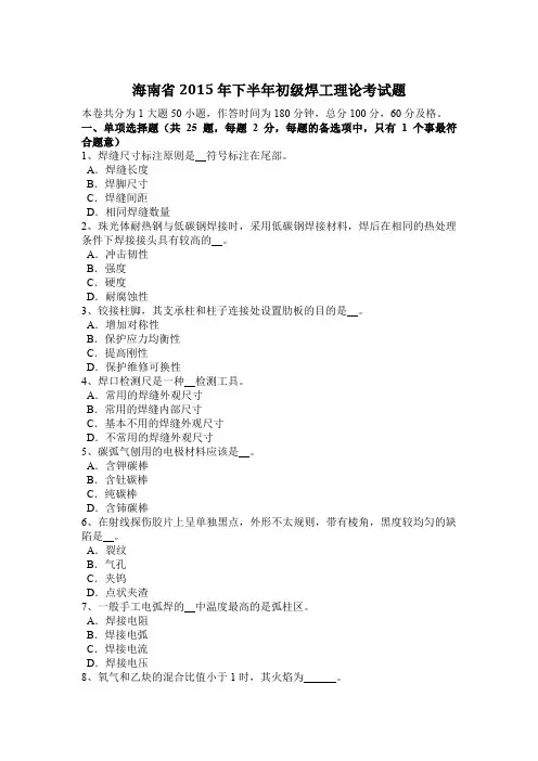 海南省2015年下半年初级焊工理论考试题