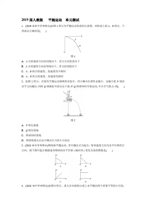 2019届人教版     平抛运动    单元测试