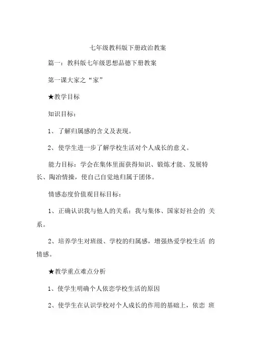 七年级教科版下册政治教案.doc