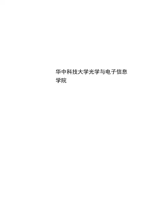 华中科技大学光学与电子信息学院