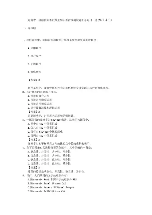 海南省一级结构师考试专业知识考前预测试题汇总每日一练(2014.6.11)