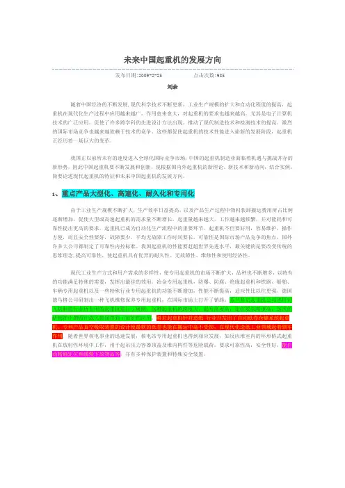 未来中国起重机的发展方向