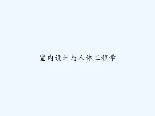 室内设计与人体工程学 PPT