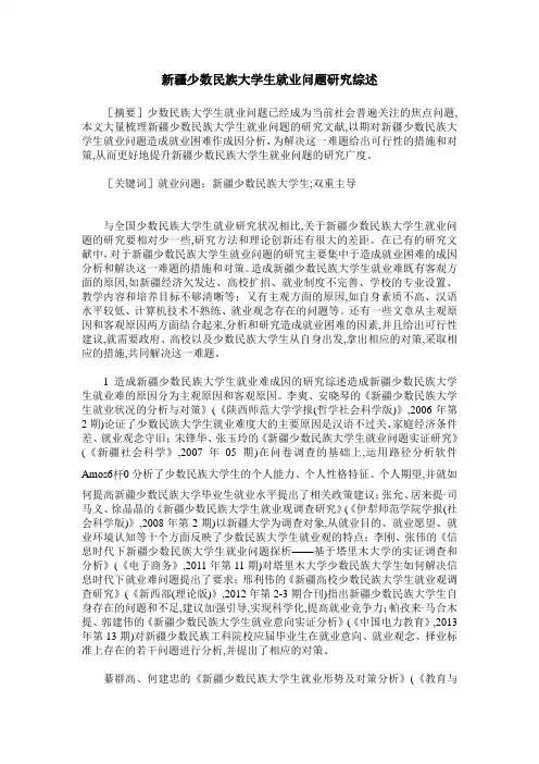 新疆少数民族大学生就业问题研究综述
